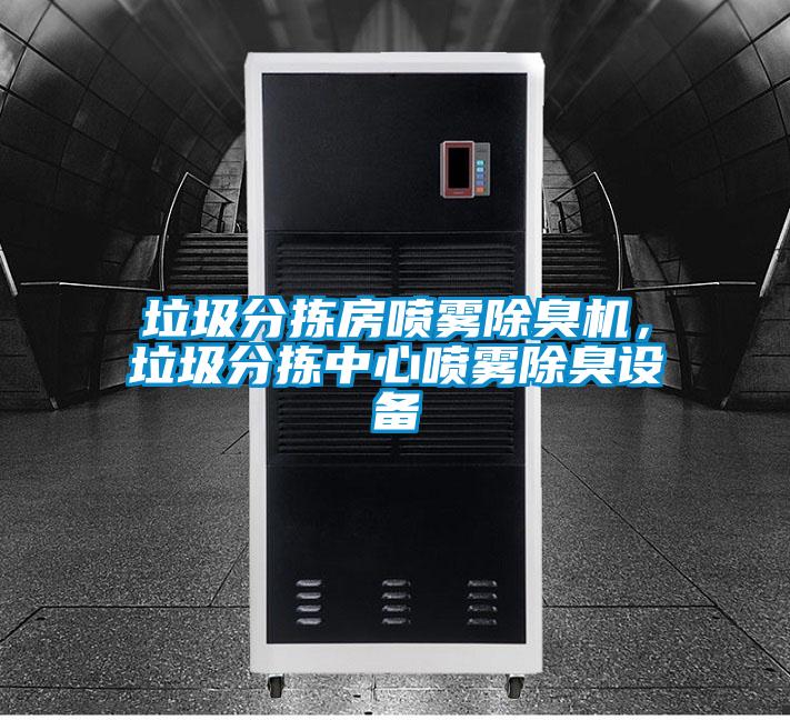 垃圾分揀房噴霧除臭機，垃圾分揀中心噴霧除臭設備