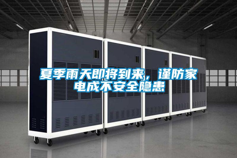 夏季雨天即將到來，謹防家電成不安全隱患
