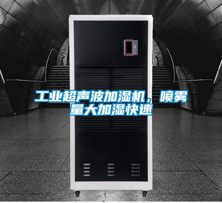 工業超聲波加濕機，噴霧量大加濕快速