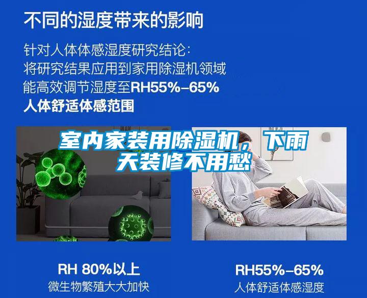 室內家裝用除濕機，下雨天裝修不用愁