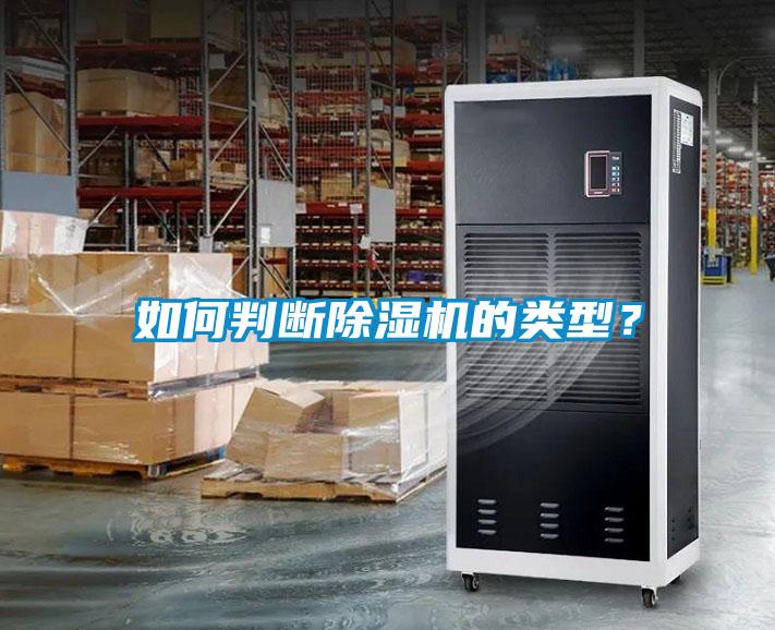 如何判斷除濕機的類型？