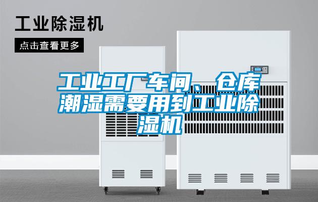 工業工廠車間、倉庫潮濕需要用到工業除濕機