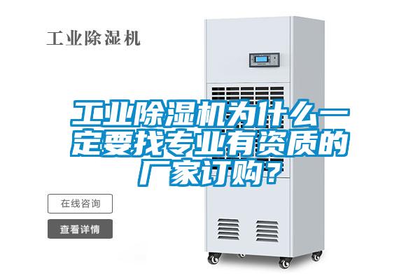 工業除濕機為什么一定要找專業有資質的廠家訂購？