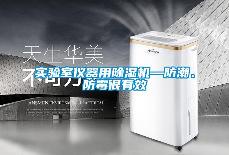 實驗室儀器用除濕機—防潮、防霉很有效