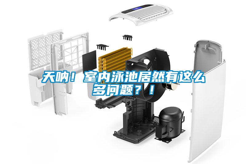 天吶！室內泳池居然有這么多問題？！