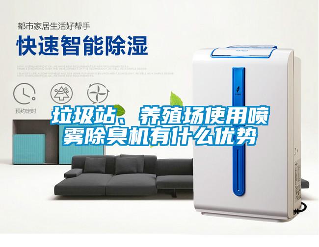 垃圾站、養殖場使用噴霧除臭機有什么優勢