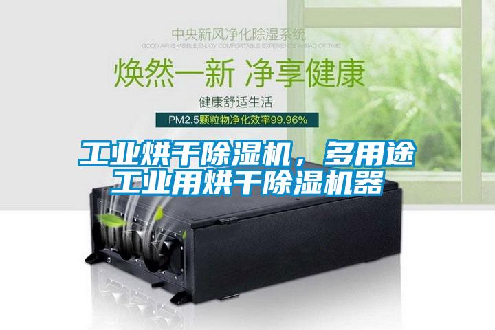 工業烘干除濕機，多用途工業用烘干除濕機器