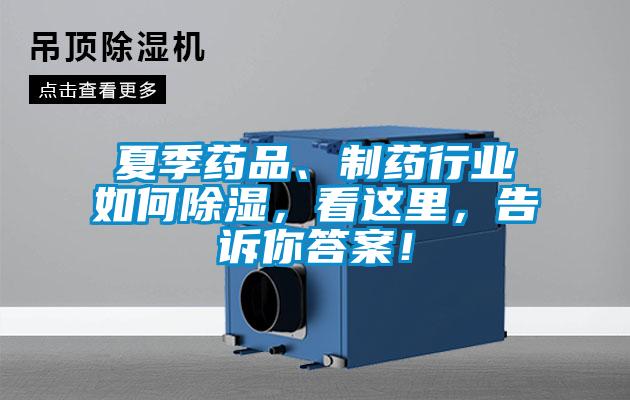 夏季藥品、制藥行業如何除濕，看這里，告訴你答案！