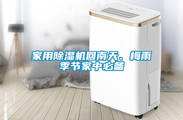 家用除濕機回南天、梅雨季節家中必備