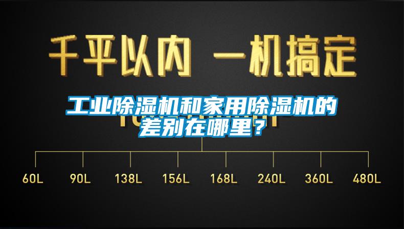 工業除濕機和家用除濕機的差別在哪里？