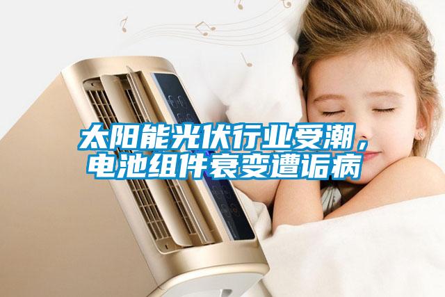 太陽能光伏行業受潮，電池組件衰變遭詬病