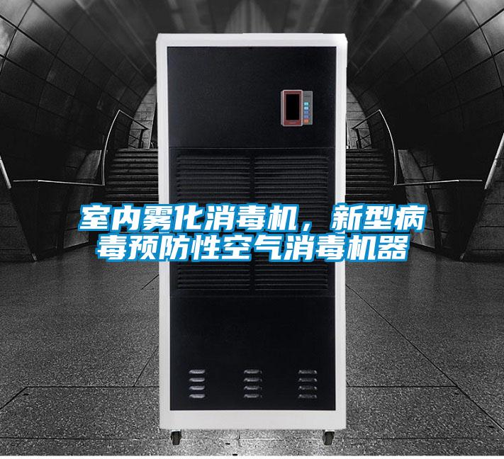 室內霧化消毒機，新型病毒預防性空氣消毒機器