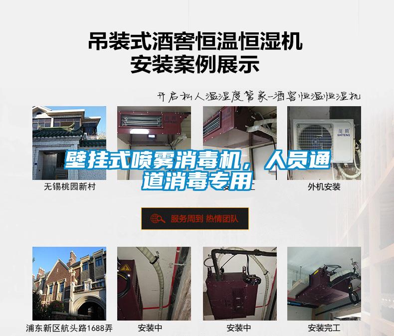 壁掛式噴霧消毒機，人員通道消毒專用