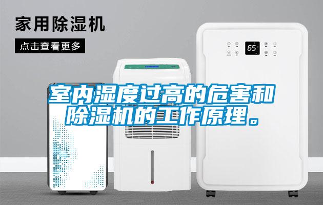 室內濕度過高的危害和除濕機的工作原理。