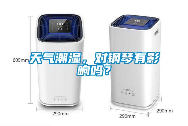 天氣潮濕，對鋼琴有影響嗎？