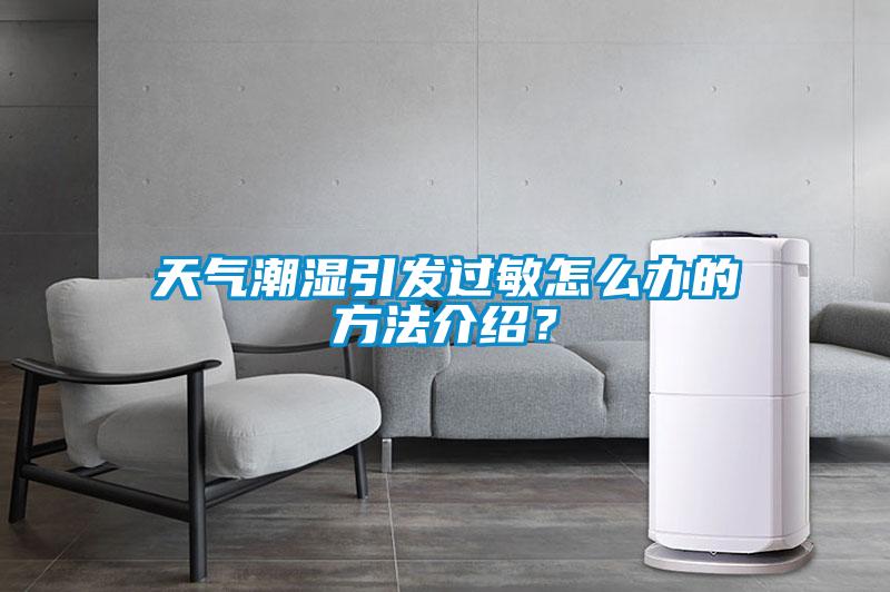 天氣潮濕引發過敏怎么辦的方法介紹？