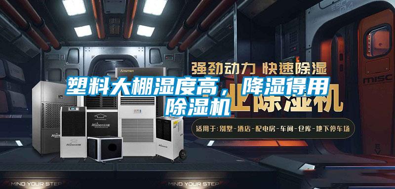 塑料大棚濕度高，降濕得用除濕機