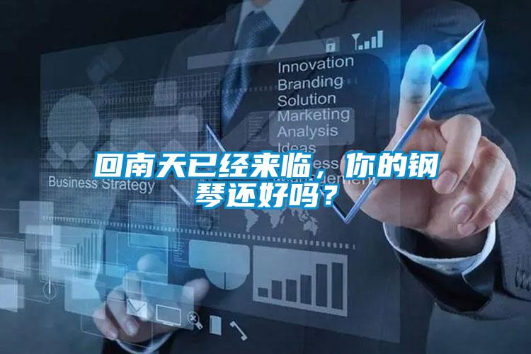 回南天已經來臨，你的鋼琴還好嗎？
