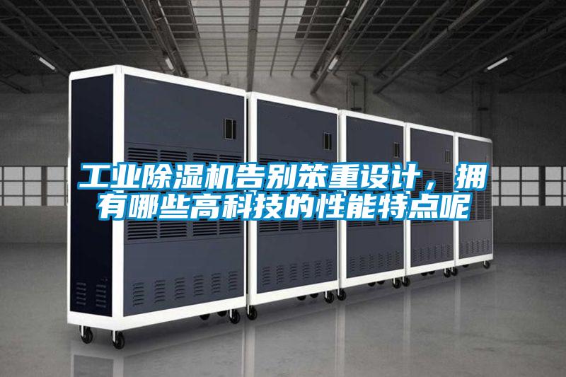 工業除濕機告別笨重設計，擁有哪些高科技的性能特點呢