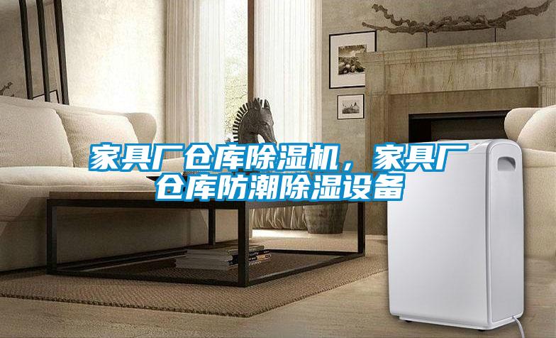 家具廠倉庫除濕機，家具廠倉庫防潮除濕設備