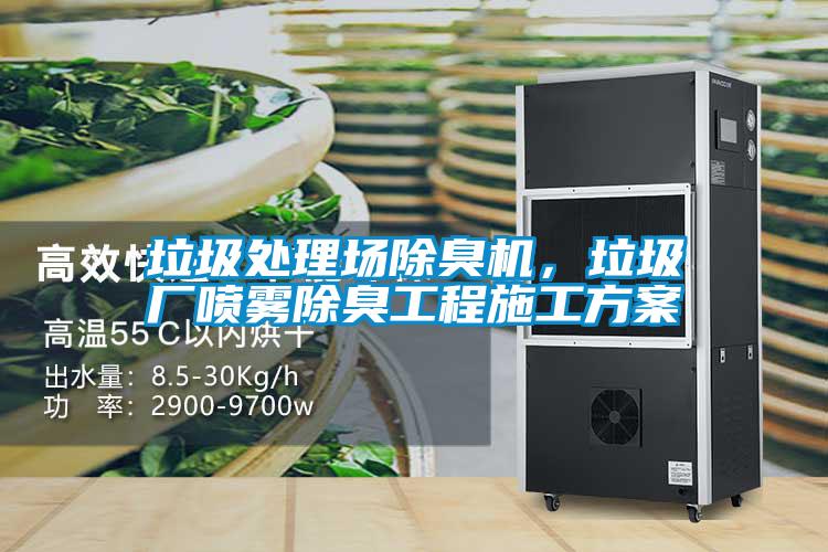 垃圾處理場除臭機，垃圾廠噴霧除臭工程施工方案