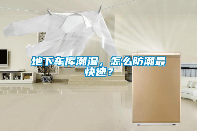 地下車庫潮濕，怎么防潮最快速？