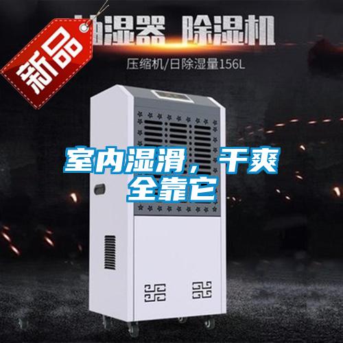 室內濕滑，干爽全靠它