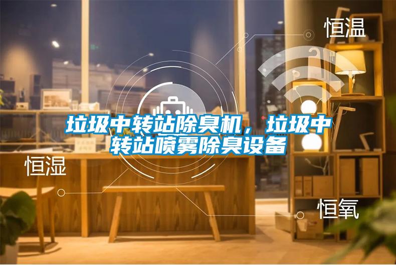 垃圾中轉站除臭機，垃圾中轉站噴霧除臭設備