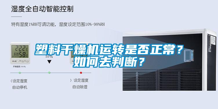 塑料干燥機運轉是否正常？如何去判斷？