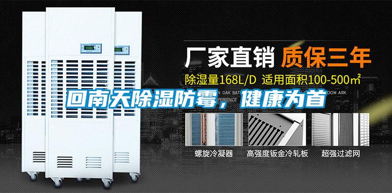 回南天除濕防霉，健康為首