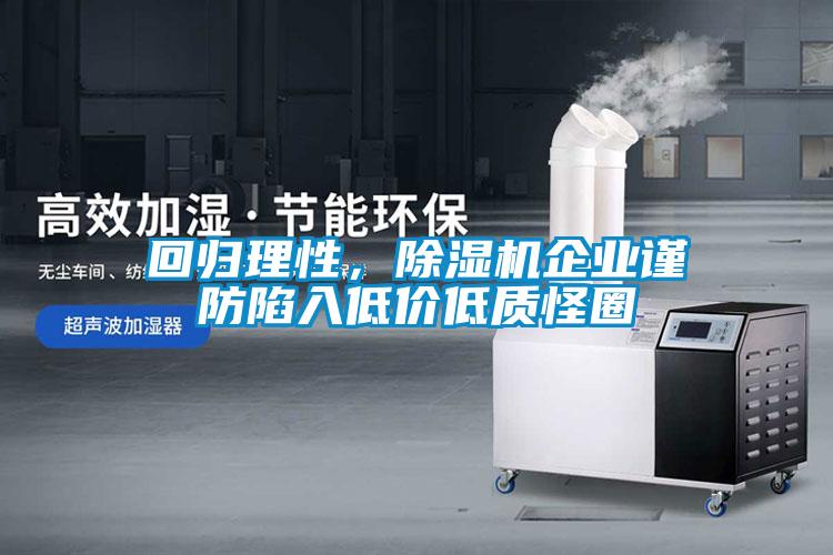 回歸理性，除濕機企業謹防陷入低價低質怪圈