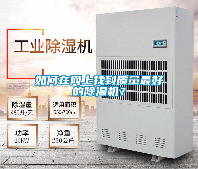 如何在網上找到質量最好的除濕機？
