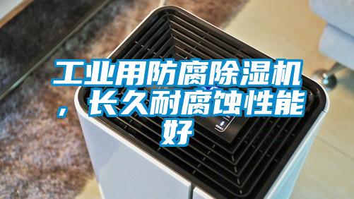 工業用防腐除濕機，長久耐腐蝕性能好