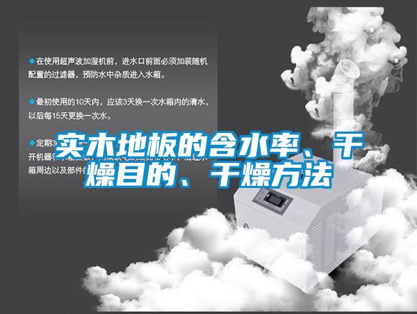 實木地板的含水率、干燥目的、干燥方法
