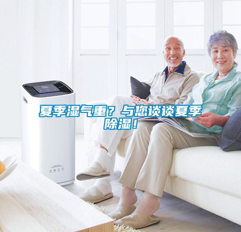 夏季濕氣重？與您談談夏季除濕！