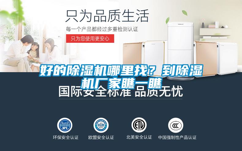 好的除濕機哪里找？到除濕機廠家瞧一瞧