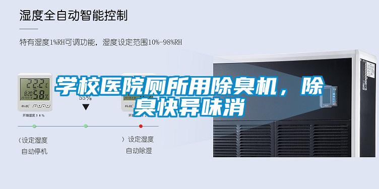 學校醫院廁所用除臭機，除臭快異味消