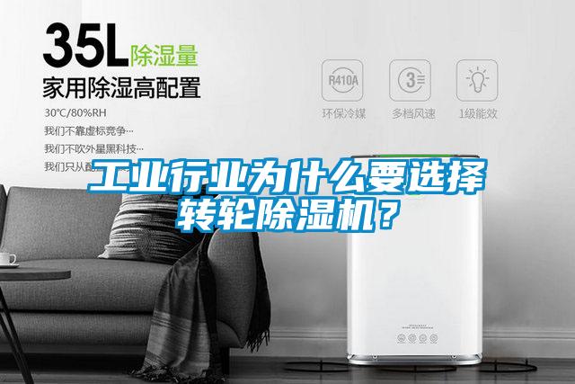 工業行業為什么要選擇轉輪除濕機？