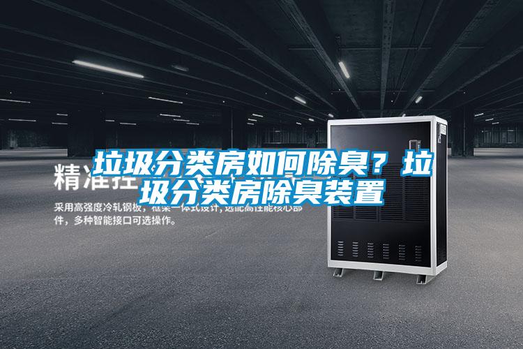 垃圾分類房如何除臭？垃圾分類房除臭裝置