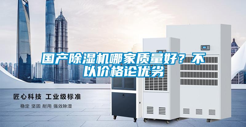 國產除濕機哪家質量好？不以價格論優劣