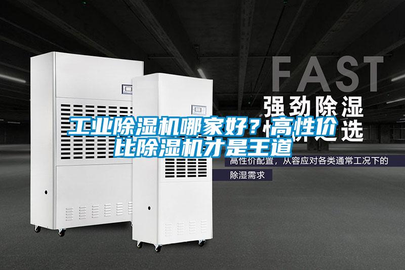 工業除濕機哪家好？高性價比除濕機才是王道
