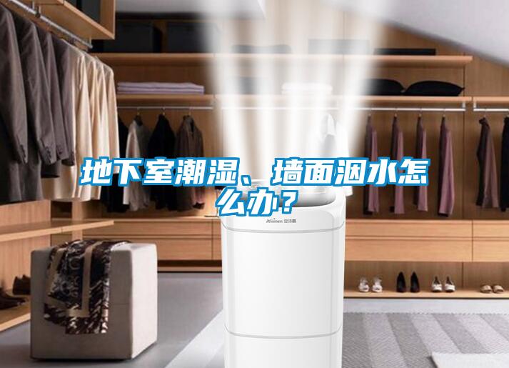 地下室潮濕、墻面洇水怎么辦？
