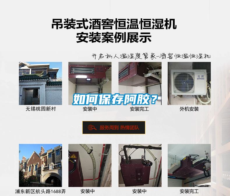 如何保存阿膠？