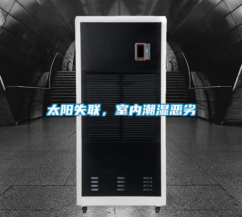 太陽失聯，室內潮濕惡劣