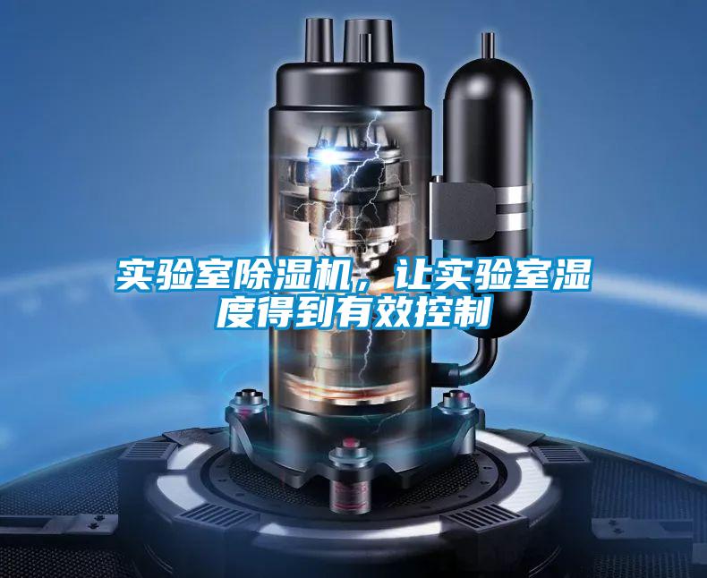 實驗室除濕機，讓實驗室濕度得到有效控制