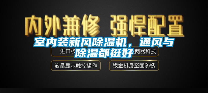 室內裝新風除濕機，通風與除濕都挺好