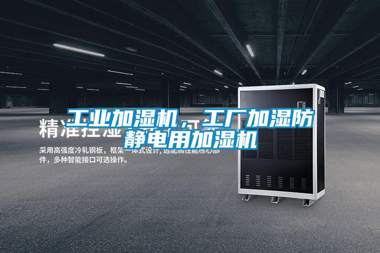 工業加濕機，工廠加濕防靜電用加濕機