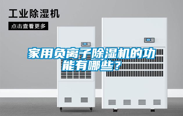 家用負離子除濕機的功能有哪些？