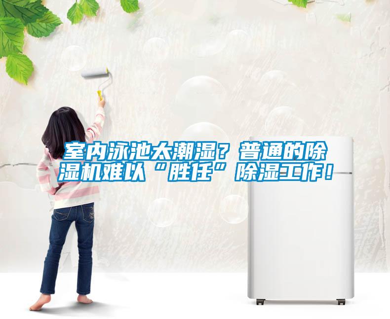 室內泳池太潮濕？普通的除濕機難以“勝任”除濕工作！