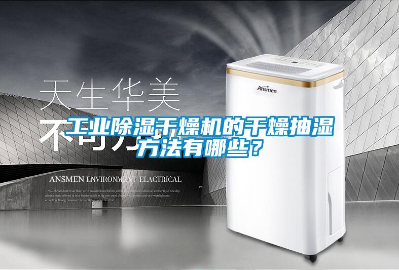 工業除濕干燥機的干燥抽濕方法有哪些？